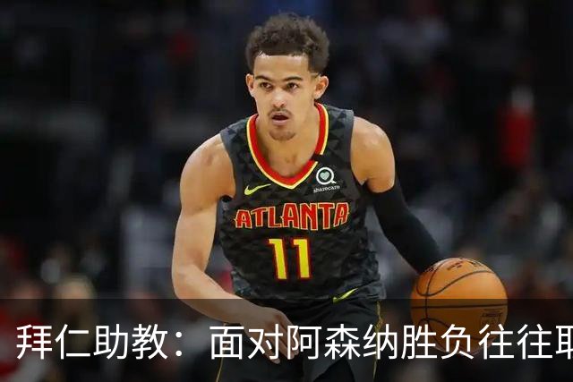 拜仁助教：面对阿森纳胜负往往取决于细节 卡尔或许能替代奥利塞