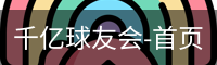 千亿球友会-首页